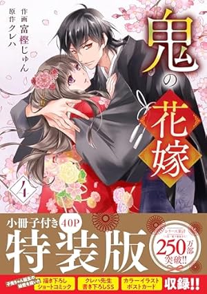 鬼の花嫁 5 (noicomi COMICS) | 富樫じゅん, クレハ |本 | 通販 | Amazon