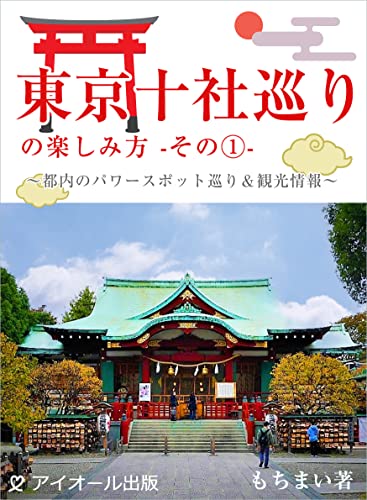 Amazon Co Jp 東京十社巡りの楽しみ方 その１ 都内のパワースポット巡り 観光情報 Ebook もちまい 本