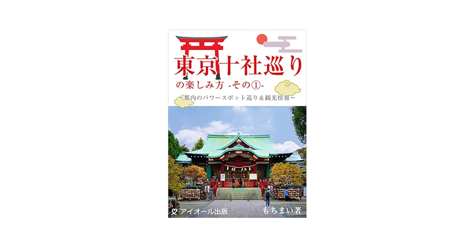 Amazon.co.jp: 東京十社巡りの楽しみ方～その1～: 都内のパワー