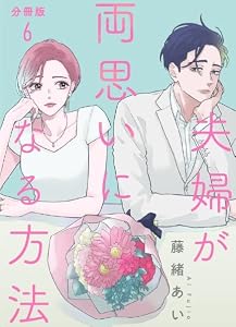 【分冊版】夫婦が両思いになる方法 6 (Seasons)