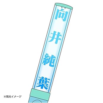 Amazon.co.jp: 櫻坂46 推しメンペンライト Ver.2 向井純葉