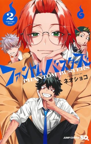 ファントムバスターズ 2 (ジャンプコミックス)