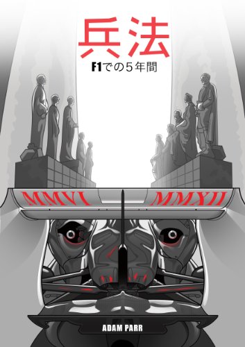 The Art of War - Five Years in Formula One (Japanese Edition)