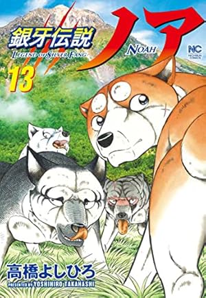 Amazon.co.jp: 銀牙伝説ノア (1) (ニチブンコミックス) : 高橋
