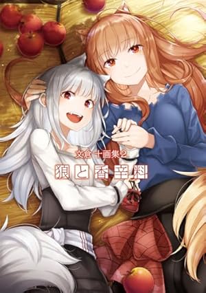 Amazon.co.jp: 小梅けいと画集 狼と香辛料~十年目の林檎酒~ : 小梅