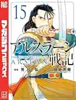 中古】 アルスラーン戦記 アクリルボード付き特装版！！！ 15
