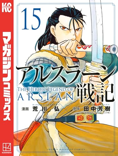アルスラーン戦記（１５） (週刊少年マガジンコミックス)