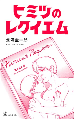 ヒミツのレクイエム