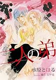 二人の弟 (SHY NOVELS)