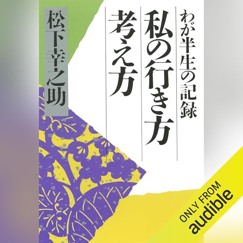 『私の行き方 考え方』のカバーアート