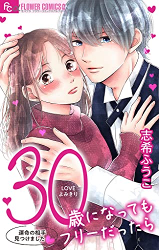 30歳になってもフリーだったら【マイクロ】 (フラワーコミックスα)
