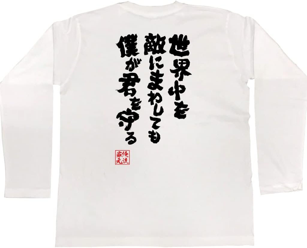 Amazon | [俺流総本家] 魂心Tシャツ 世界中を敵にまわしても僕が君を