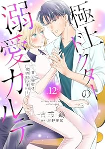 極上ドクターの溺愛カルテ～甘い秘密は恋のはじまり～【分冊版】12話 (マーマレードコミックス)