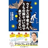 ウイルス学者さん、うちの国ヤバいので来てください。 (中公新書ラクレ)