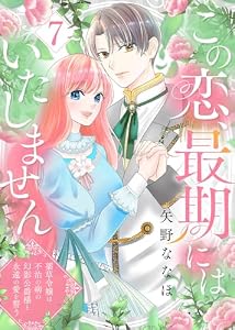 この恋、最期にはいたしません～薬草令嬢は、不治の病の幻影公爵様と永遠の愛を誓う～(7) (COMICエトワール)