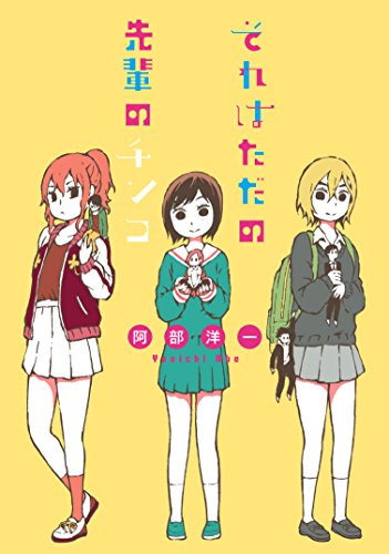 『それはただの先輩のチンコ』1巻
