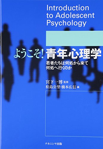 ようこそ!青年心理学: 若者たちは何処から来て何処へ行くのか ようこそ!青年心理学: 若者たちは何処から来て何処へ行くのか