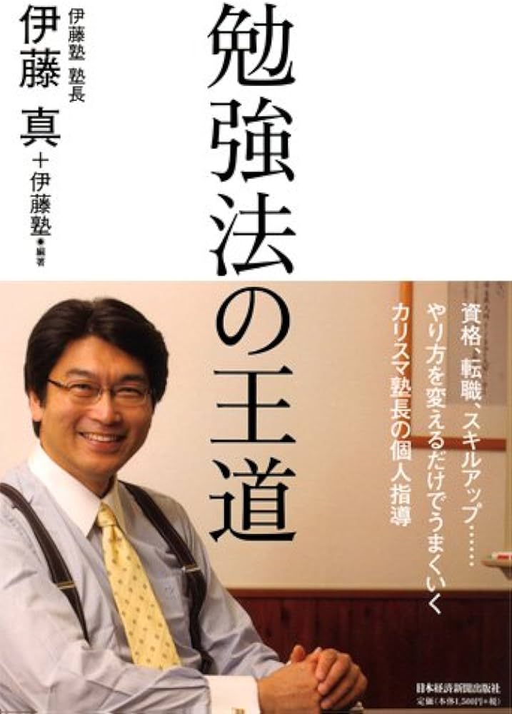 Amazon.co.jp: 勉強法の王道 : 伊藤 真, 伊藤塾: 本