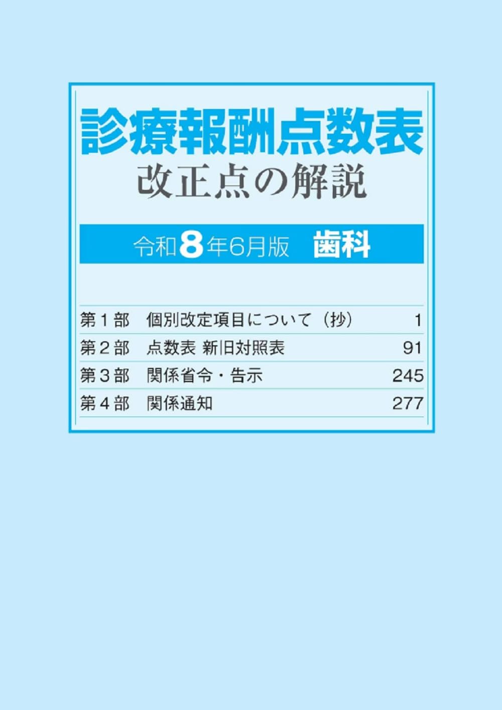 診療報酬点数表 改正点の解説（歯科）令和8年6月版 | 社会保険研究所