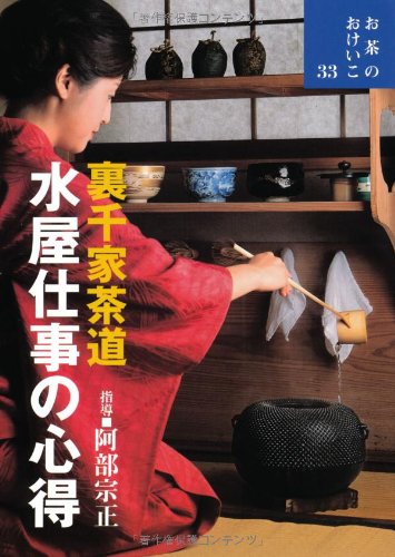 キンドル 無料電子書籍 裏千家茶道 水屋仕事の心得 (お茶のおけいこ) バイ