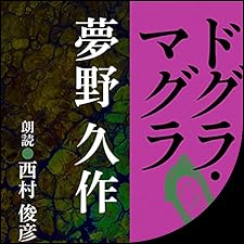 Audible版『ドグラ・マグラ 』 | 夢野 久作 | Audible.co.jp