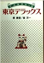 人魚伝説　鄭義信　ペヨトル工房 Amazon.co.jp: 鄭 義信: 本