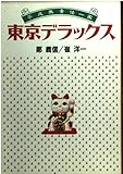 東京デラックス 平成無責任一家 (扶桑社文庫)