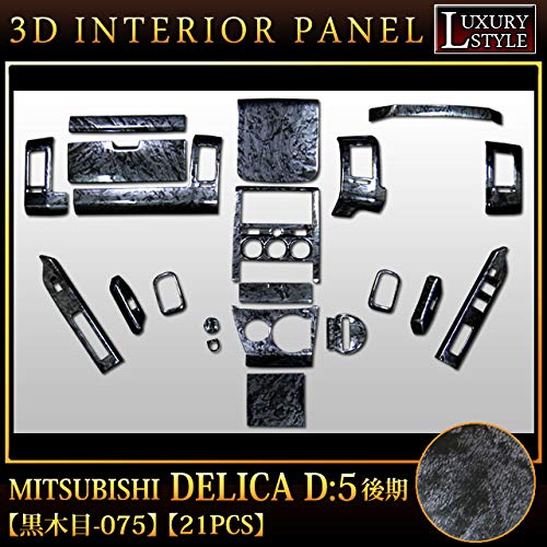 Amazon | デリカD5系 後期専用 3Dインテリアパネルセット立体3D 