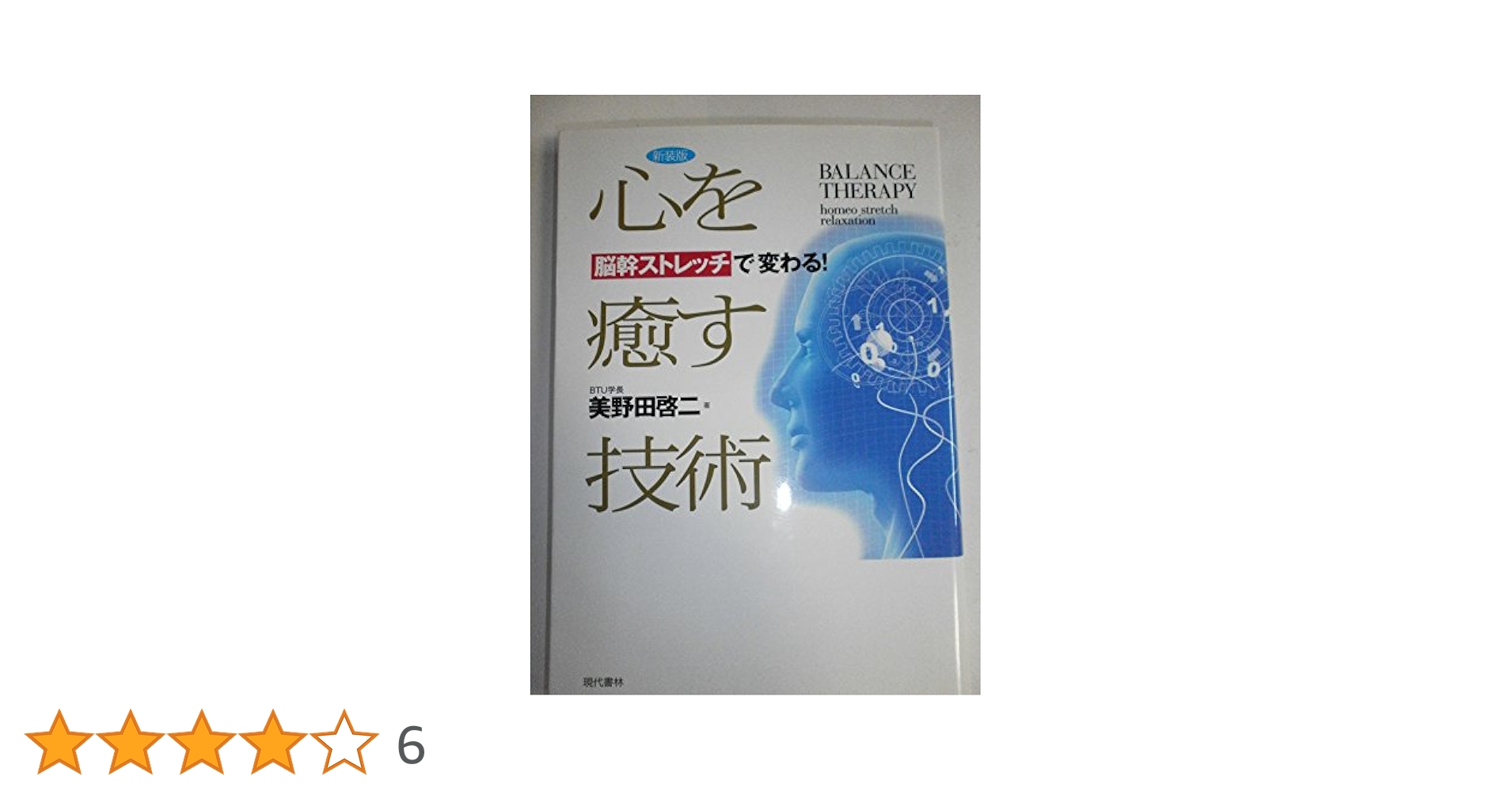 心を癒す技術 新装版―BALANCE THERAPY homeo stretch relaxation