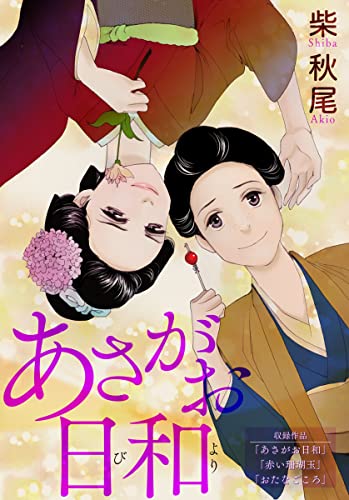 あさがお日和 (少年画報社オリジナル)