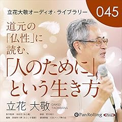 『立花大敬オーディオライブラリー45「道元の『仏性』に読む、『人のために』という生き方」』のカバーアート
