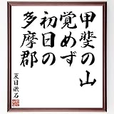 夏目漱石の名言「甲斐の山、覚めず初日の、多摩郡」手書き書道色紙額／受注後の毛筆直筆（千言堂）