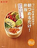 つくりおきおかずで朝つめるだけ！弁当　おいしくて太らないおかず編 (別冊ＥＳＳＥ)