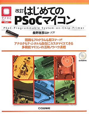 はじめてのPSoCマイコン: 回路もプログラムも超スマ-ト!アナログもディジタルも自在にカスタマイズできる多機能マイコンの活用ノウハウ満載 (マイコン活用シリーズ)