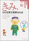 きみ、ひとを育む教師(ひと)ならば 「小学校の先生」といわれる私たちの仕事とその意味