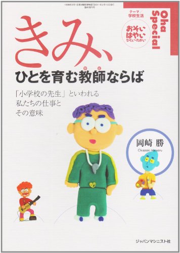 岡崎勝 著 きみ ひとを育む教師ならば より すべての美しいものに出会うために かくされた悪を注意深くこばむこと 田舎教師ときどき都会教師