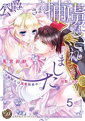 公爵さまの捕虜にされました~令嬢騎士は溺愛困惑中~【分冊版】5 (乙女ドルチェ・コミックス)