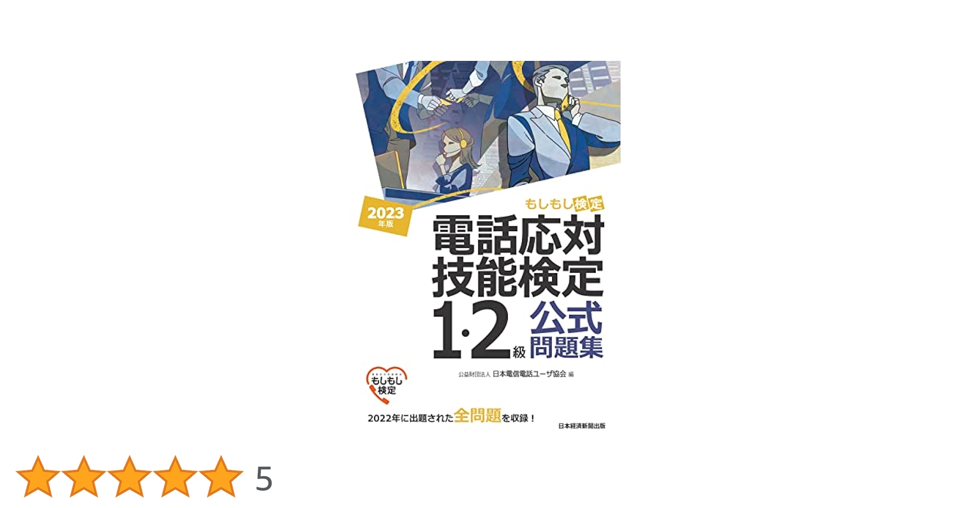 Amazon.co.jp: 電話応対技能検定（もしもし検定）1・2級公式問題