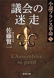 Amazon.co.jp: サン・キュロットの暴走 小説フランス革命13