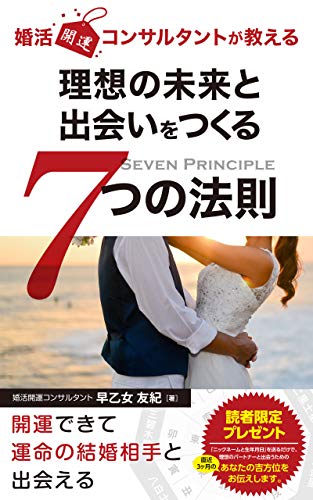 キンドル 無料電子書籍 婚活開運コンサルタントが教える　理想の未来と出会いをつくる7つの法則 バイ