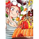 春川さんは今日も飢えている （3） 【かきおろし漫画付】 (ぶんか社グルメコミックス)