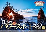 日本のパワースポット 2020年 カレンダー 壁掛け SA-3 (使用サイズ594x420mm) 風景 日本のパワースポット 2020年 カレンダー 壁掛け SA-3 (使用サイズ594x420mm) 風景