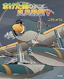 まけた側の良兵器集Ⅴ