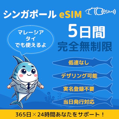 【シンガポール eSIM】5日間 無制限 実名登録不要 高速データ通信 低速なし QRコード設定 メール登録で納品 即日発行対応 急ぎの方LINEサポートあり シンガポールesim マレーシアesim タイesim マグロeSIM