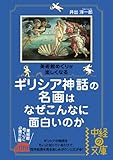 ギリシア神話の名画はなぜこんなに面白いのか (中経の文庫)