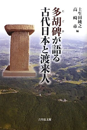 多胡碑が語る古代日本と渡来人 | 土生田 純之, 高崎市 |本