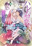【電子オリジナル】ハレムの恋人たち　幽囚の皇子に捧げる、小夜鳴鳥の艶めく恋唄【イラスト付き完全版】 (集英社シフォン文庫)