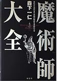 魔術師大全 古代から現代まで究極の秘術を求めた人々