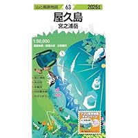 山と高原地図 屋久島 宮之浦岳 2026