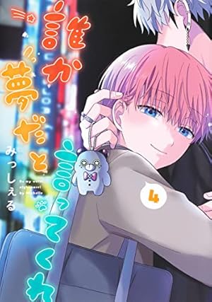 誰か夢だと言ってくれ 全巻初版 誰か夢だと言ってくれ【全巻セット】 - メルカリ